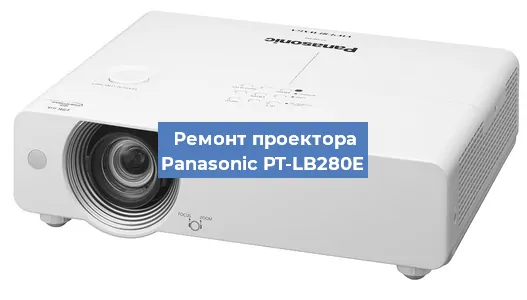 Замена поляризатора на проекторе Panasonic PT-LB280E в Воронеже